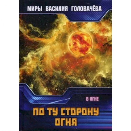 Фантастика, фэнтези, книга По ту сторону огня. В огне