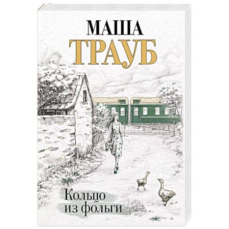 Классика, современная литература, книга Кольцо из фольги