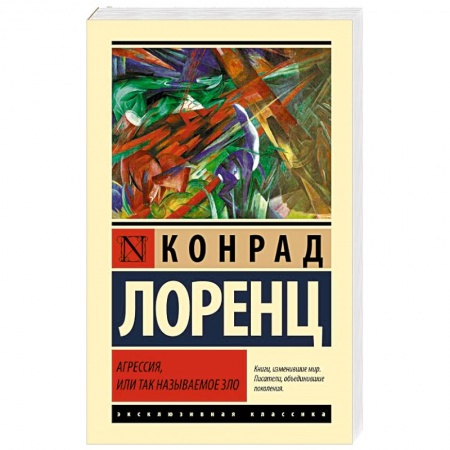 Общественные и гуманитарные науки, книга Агрессия, или Так называемое зло