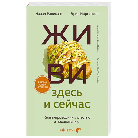 Общественные и гуманитарные науки, книга ЖИВИ здесь и сейчас. Книга-проводник к счастью и процветанию