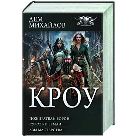 Фантастика, фэнтези, книга КРОУ