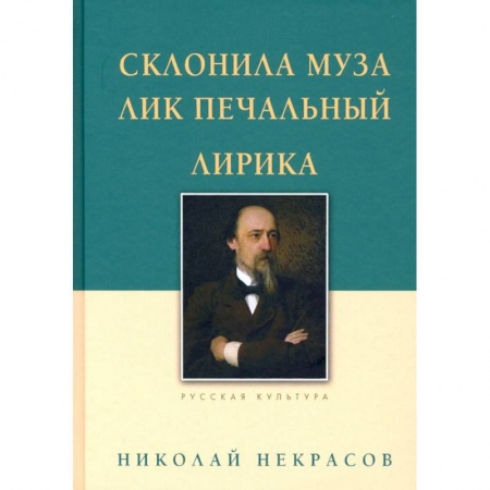 Классика, современная литература, книга Склонила Муза лик печальный.Лирика