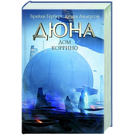Фантастика, фэнтези, книга Дюна: Дом Коррино