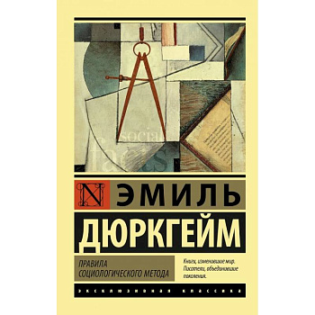 Правила социологического метода Правила социологического метода