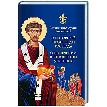 О Нагорной проповеди Господа: В двух книгах О Нагорной проповеди Господа: В двух книгах