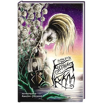 Костяная кукла