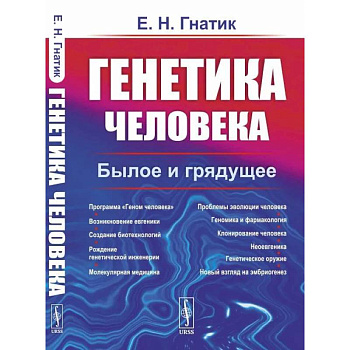 Генетика человека. Былое и грядущее Генетика человека. Былое и грядущее