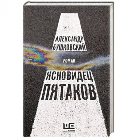 Классика, современная литература, книга Ясновидец Пятаков