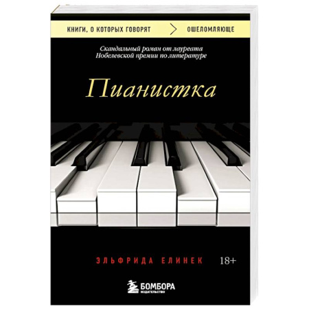 Классика, современная литература, книга Пианистка. Скандальный роман от лауреата Нобелевской премии по литературе