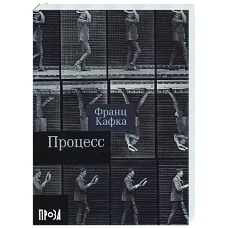 Классика, современная литература, книга Процесс