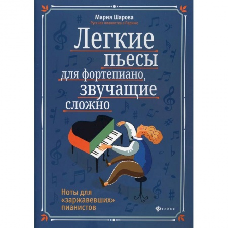 Развлечения. Праздники. Юмор, книга Легкие пьесы для фортепиано, звучащие сложно. Ноты для 'заржавевших' пианистов. 3-е изд. Шарова М.П.