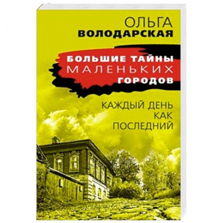 Детективы, триллеры, книга Каждый день как последний