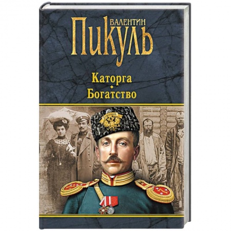 Классика, современная литература, книга Каторга. Богатство