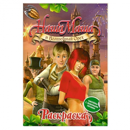 Книги, книга Наша Маша и Волшебный Орех. Раскраска с наклейками