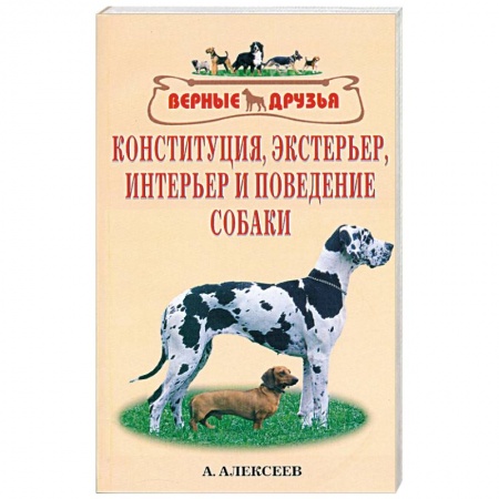 Книги, книга Конституция, экстерьер, интерьер и поведение собаки