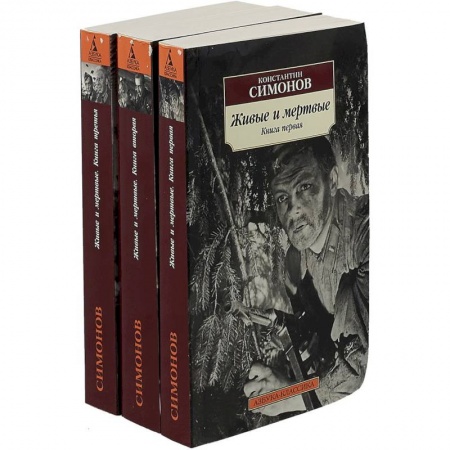 Классика, современная литература, книга Живые и мертвые. В 3-х томах