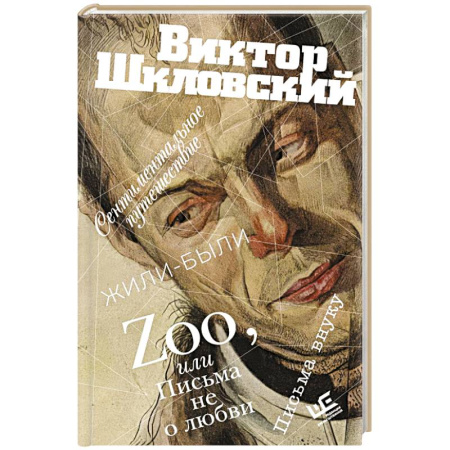 Классика, современная литература, книга Zoo, или Письма не о любви. Сентиментальное путешествие. Жили-были. Письма внуку