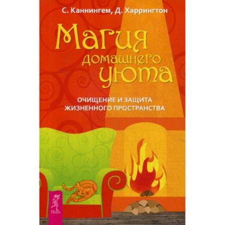 Магия и колдовство, книга Магия домашнего уюта. Очищение и защита жизненного пространства