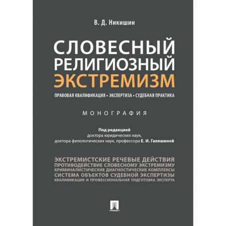 Общественные и гуманитарные науки, книга Словесный религиозный экстремизм. Правовая квалификация. Экспертиза. Судебная практика. Монография.