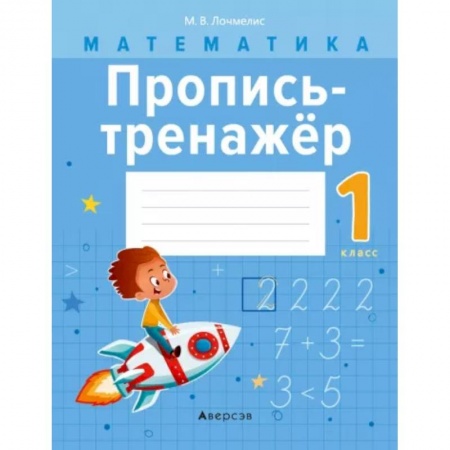 Школьникам и абитуриентам, книга Математика.  1 класс. Пропись-тренажер