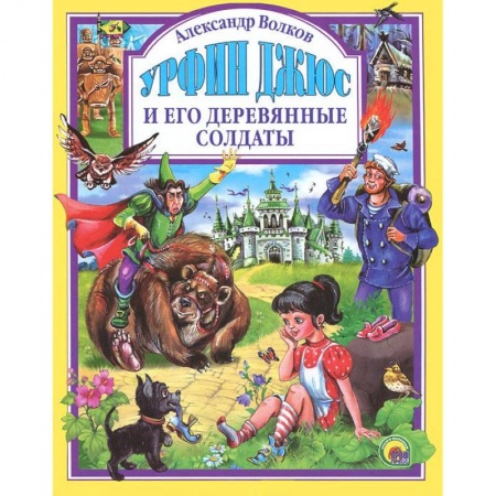 Книги, книга Урфин Джюс и его деревянные солдаты