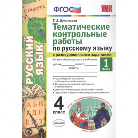 Школьникам и абитуриентам, книга Тематические контрольные работы по русскому языку с разноуровневыми заданиями. Ко всем действующим учебникам. Часть 1. 4 класс