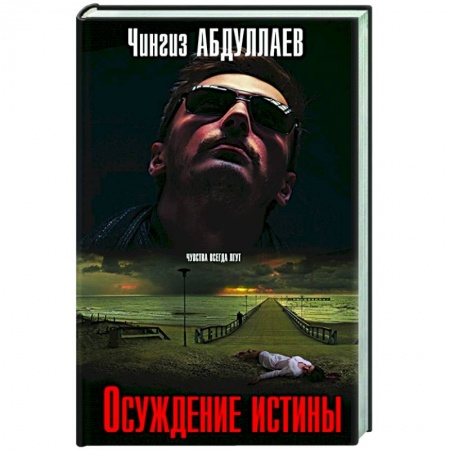 Детективы, триллеры, книга Осуждение истины