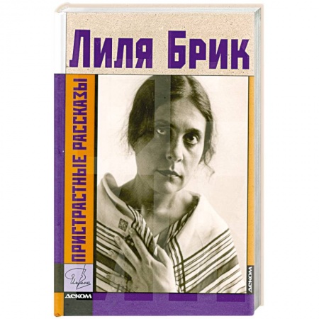 Книги, книга Пристрастные рассказы