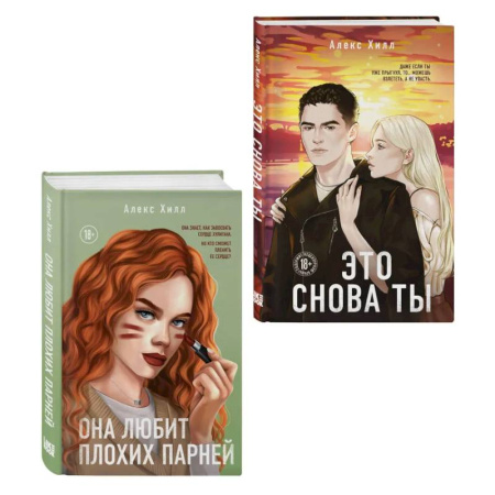 Классика, современная литература, книга Комплект из двух книг: Это снова ты + Она любит плохих парней