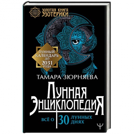 Эзотерика. Парапсихология. Тайны, книга Лунная энциклопедия. Все о 30 лунных днях. Лунный календарь до 2031 года