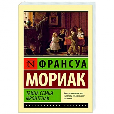 Классика, современная литература, книга Тайна семьи Фронтенак