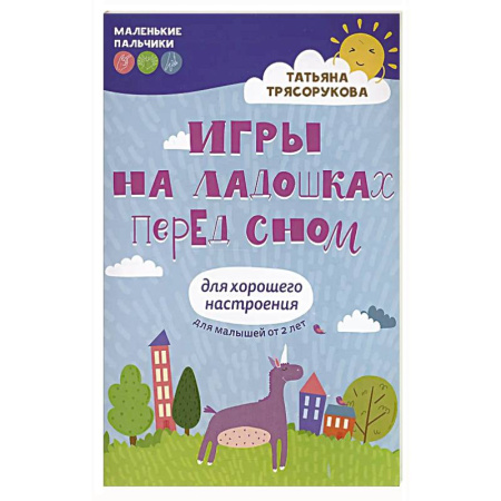 Досуг, творчество и кулинария, книга Игры на ладошках перед сном: для хорошего настроения