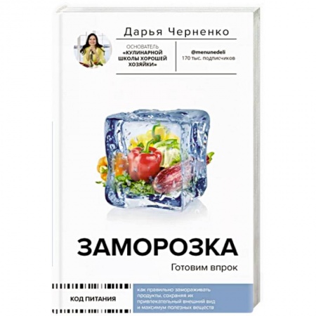 Консервирование, книга Заморозка. Готовим впрок