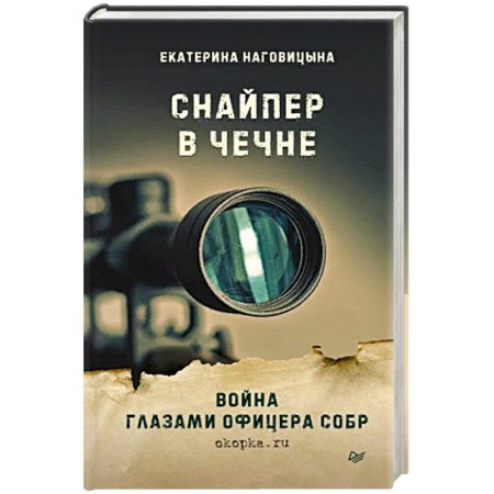 Публицистика, книга Снайпер в Чечне. Война глазами офицера СОБР
