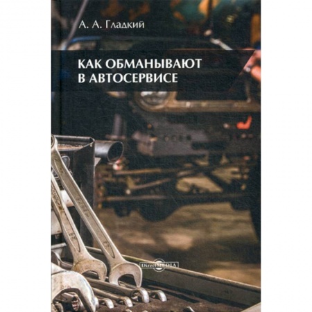 Технические науки. Транспорт, книга Как обманывают в автосервисе