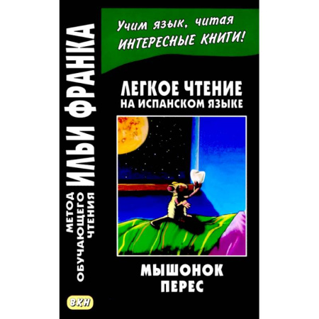 Изучение языков, книга Легкое чтение на испанском языке. Луис Колома. Мышонок Перес.