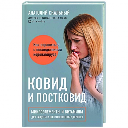 Популярная и нетрадиционная медицина, книга Ковид и постковид. Микроэлементы и витамины для защиты и восстановления здоровья