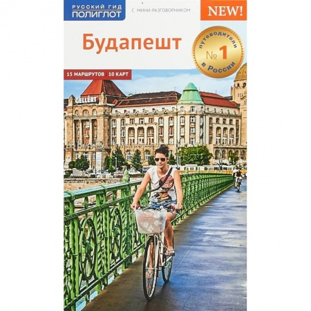 Путеводители по странам, книга Будапешт. Путеводитель с мини-разговорником