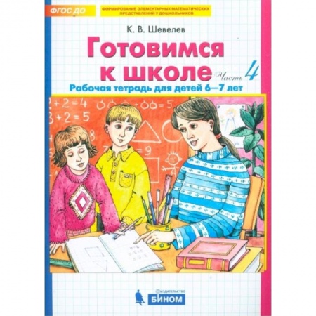 Дошкольникам, книга Готовимся к школе. Рабочая тетрадь для детей 6-7 лет. В 4-х частях. Часть 4. ФГОС ДО