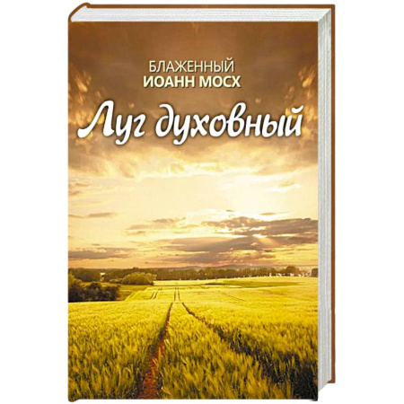 Православие, книга Луг духовный