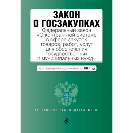 Общественные и гуманитарные науки, книга Закон о госзакупках: Федеральный закон 'О контрактной системе в сфере закупок товаров, работ, услуг для обеспечения государственных и муниципальных нужд' с изменениями на 2021 г.