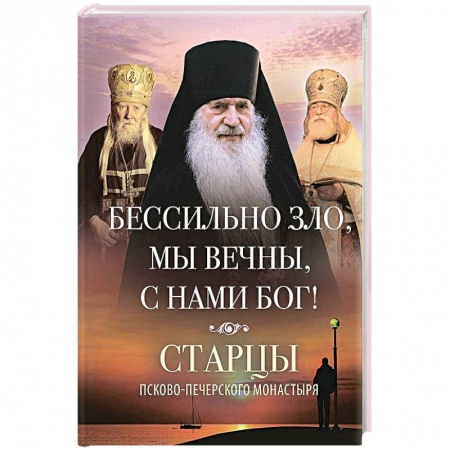 Православие, книга Бессильно зло, мы вечны, с нами Бог!