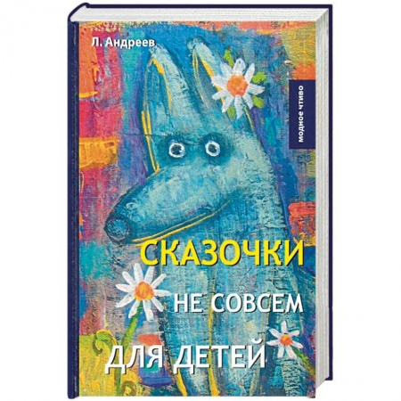 Классика, современная литература, книга Сказочки не совсем для детей