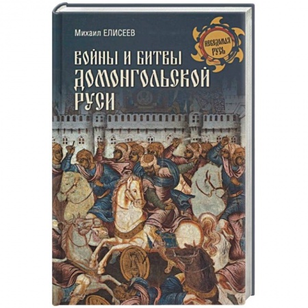 История войн, книга Войны и битвы домонгольской Руси