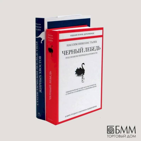 Общественные и гуманитарные науки, книга Черный лебедь. Статистические последствия жирных хвостов (комплект из 2- книг)