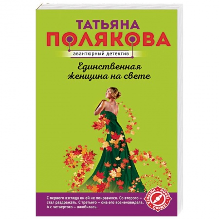 Детективы, триллеры, книга Единственная женщина на свете