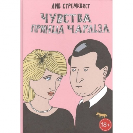 Развлечения. Праздники. Юмор, книга Чувства принца Чарльза