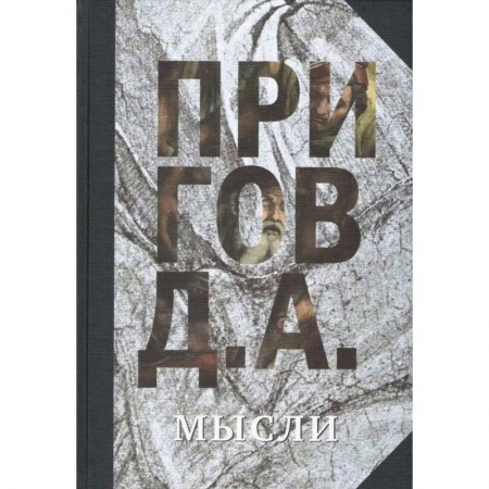 Классика, современная литература, книга Мысли. Избранные манифесты, статьи, интервью. Том 5