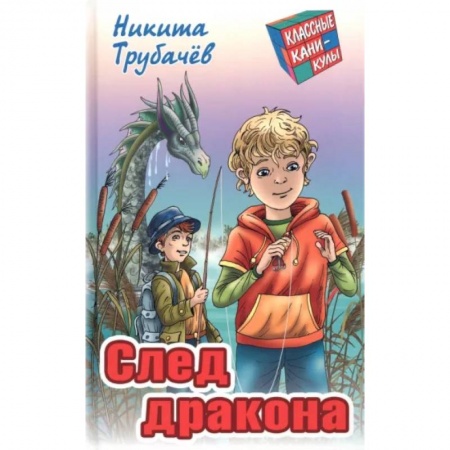 Проза для детей, книга След  дракона