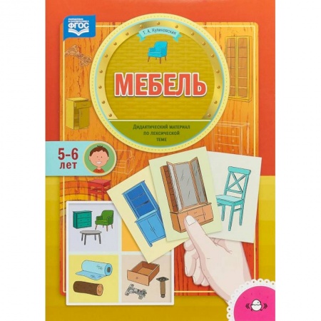 Общественные и гуманитарные науки, книга Мебель. Дидактический материал по лексической теме. 5-6 лет. ФГОС